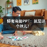 轻奢商务PPT:就是这个味儿!(图2) 轻奢商务PPT:就是这个味儿!(图2)