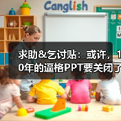 求助&乞讨贴:或许,10年的逼格PPT要关闭了~(图3) 求助&乞讨贴:或许,10年的逼格PPT要关闭了~(图3)