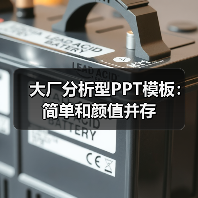 大厂分析型PPT模板：简单和颜值并存（图1）