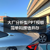 大厂分析型PPT模板：简单和颜值并存（图3）
