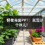 轻奢商务PPT:就是这个味儿!(图4) 轻奢商务PPT:就是这个味儿!(图4)