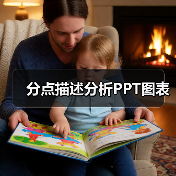分点描述分析PPT图表(图3) 分点描述分析PPT图表(图3)