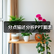 分点描述分析PPT图表(图4) 分点描述分析PPT图表(图4)