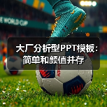 大厂分析型PPT模板：简单和颜值并存（图2）