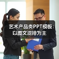 艺术产品类PPT模板:以图文混排为主(图1) 艺术产品类PPT模板:以图文混排为主(图1)