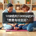 10块钱和1000块的PPT图表有啥区别?(图4) 10块钱和1000块的PPT图表有啥区别?(图4)