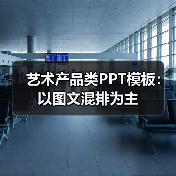 艺术产品类PPT模板:以图文混排为主(图2) 艺术产品类PPT模板:以图文混排为主(图2)