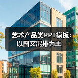 艺术产品类PPT模板:以图文混排为主(图3) 艺术产品类PPT模板:以图文混排为主(图3)