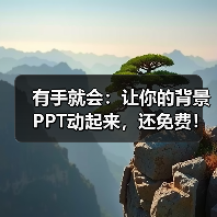 有手就会:让你的背景PPT动起来,还免费!(图4) 有手就会:让你的背景PPT动起来,还免费!(图4)