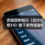 吉田直树暗示《最终幻想14》接下来有望登陆NS2平台（图4）
