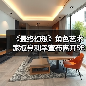 《最终幻想》角色艺术家板鼻利幸宣布离开SE告别玩家(图1) 《最终幻想》角色艺术家板鼻利幸宣布离开SE告别玩家(图1)