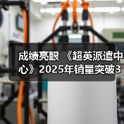 成绩亮眼 《超英派遣中心》2025年销量突破300万份(图1) 成绩亮眼 《超英派遣中心》2025年销量突破300万份(图1)
