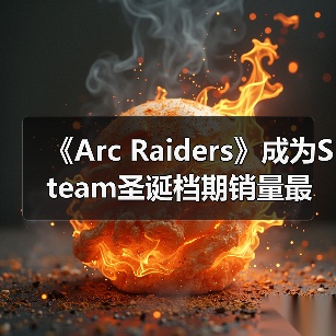 《Arc Raiders》成为Steam圣诞档期销量最高的游戏(图1) 《Arc Raiders》成为Steam圣诞档期销量最高的游戏(图1)
