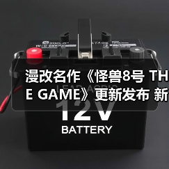 漫改名作《怪兽8号 THE GAME》更新发布 新故事角色登场（图1）