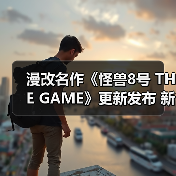 漫改名作《怪兽8号 THE GAME》更新发布 新故事角色登场（图4）