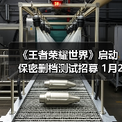 《王者荣耀世界》启动保密删档测试招募 1月20日截止!(图1) 《王者荣耀世界》启动保密删档测试招募 1月20日截止!(图1)