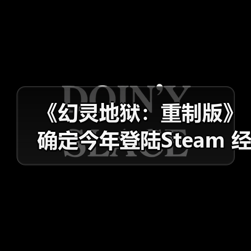 《幻灵地狱:重制版》确定今年登陆Steam 经典虚渊玄冒险(图3) 《幻灵地狱:重制版》确定今年登陆Steam 经典虚渊玄冒险(图3)
