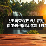 《王者荣耀世界》启动保密删档测试招募 1月20日截止!(图4) 《王者荣耀世界》启动保密删档测试招募 1月20日截止!(图4)