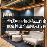 华硕ROG和小岛工作室联名外设产品曝光! 2月4日开售（图4）