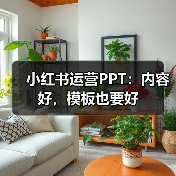 小红书运营PPT:内容好,模板也要好(图1) 小红书运营PPT:内容好,模板也要好(图1)