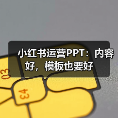 小红书运营PPT:内容好,模板也要好(图3) 小红书运营PPT:内容好,模板也要好(图3)