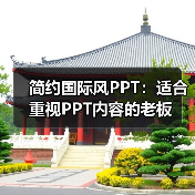 简约国际风PPT:适合重视PPT内容的老板(图1) 简约国际风PPT:适合重视PPT内容的老板(图1)