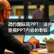 简约国际风PPT:适合重视PPT内容的老板(图4) 简约国际风PPT:适合重视PPT内容的老板(图4)