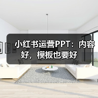 小红书运营PPT:内容好,模板也要好(图4) 小红书运营PPT:内容好,模板也要好(图4)