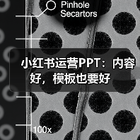 小红书运营PPT:内容好,模板也要好(图2) 小红书运营PPT:内容好,模板也要好(图2)