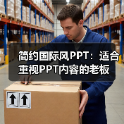 简约国际风PPT:适合重视PPT内容的老板(图3) 简约国际风PPT:适合重视PPT内容的老板(图3)