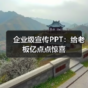企业级宣传PPT：给老板亿点点惊喜（图3）