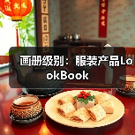 画册级别:服装产品LookBook(图3) 画册级别:服装产品LookBook(图3)