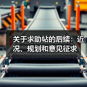 关于求助帖的后续:近况、规划和意见征求(图4) 关于求助帖的后续:近况、规划和意见征求(图4)