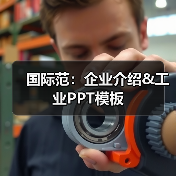 国际范:企业介绍&工业PPT模板(图1) 国际范:企业介绍&工业PPT模板(图1)