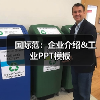 国际范:企业介绍&工业PPT模板(图4) 国际范:企业介绍&工业PPT模板(图4)