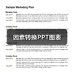 因素转换PPT图表(图4) 因素转换PPT图表(图4)