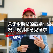 关于求助帖的后续:近况、规划和意见征求(图2) 关于求助帖的后续:近况、规划和意见征求(图2)