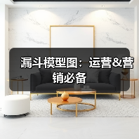 漏斗模型图:运营&营销必备(图4) 漏斗模型图:运营&营销必备(图4)