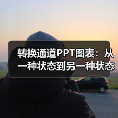 转换通道PPT图表：从一种状态到另一种状态（图3）