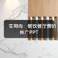 实用向:餐饮餐厅营销推广PPT(图2) 实用向:餐饮餐厅营销推广PPT(图2)