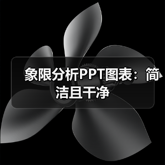 象限分析PPT图表:简洁且干净(图4) 象限分析PPT图表:简洁且干净(图4)