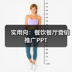 实用向:餐饮餐厅营销推广PPT(图3) 实用向:餐饮餐厅营销推广PPT(图3)