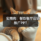 实用向:餐饮餐厅营销推广PPT(图1) 实用向:餐饮餐厅营销推广PPT(图1)