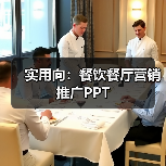 实用向:餐饮餐厅营销推广PPT(图4) 实用向:餐饮餐厅营销推广PPT(图4)