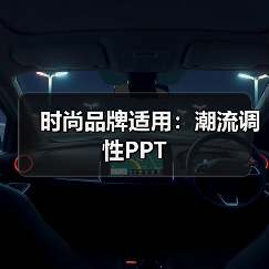 时尚品牌适用:潮流调性PPT(图1) 时尚品牌适用:潮流调性PPT(图1)
