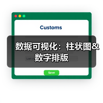 数据可视化:柱状图&数字排版(图2) 数据可视化:柱状图&数字排版(图2)