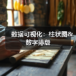 数据可视化:柱状图&数字排版(图1) 数据可视化:柱状图&数字排版(图1)