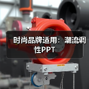 时尚品牌适用:潮流调性PPT(图2) 时尚品牌适用:潮流调性PPT(图2)
