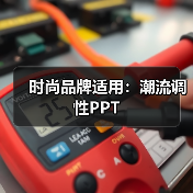 时尚品牌适用:潮流调性PPT(图4) 时尚品牌适用:潮流调性PPT(图4)