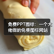 免费PPT图标:一个大佬做的免费图标网站(图1) 免费PPT图标:一个大佬做的免费图标网站(图1)